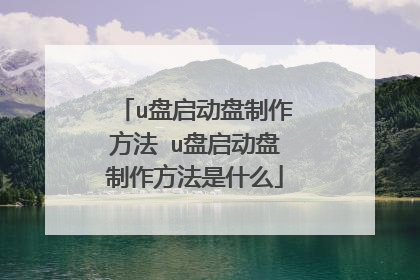u盘启动盘制作方法 u盘启动盘制作方法是什么
