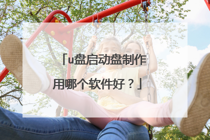 u盘启动盘制作用哪个软件好？