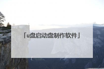 u盘启动盘制作软件