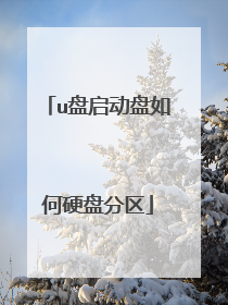 u盘启动盘如何硬盘分区