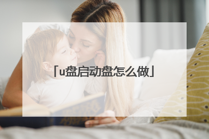 u盘启动盘怎么做