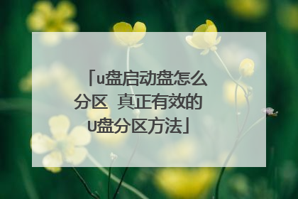 u盘启动盘怎么分区 真正有效的U盘分区方法