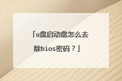 u盘启动盘怎么去除bios密码？