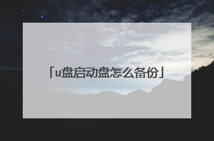 u盘启动盘怎么备份