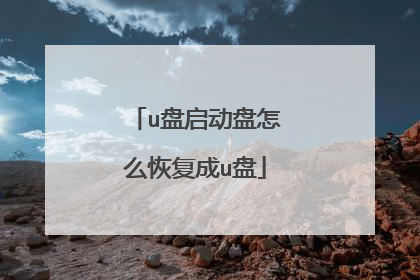 u盘启动盘怎么恢复成u盘
