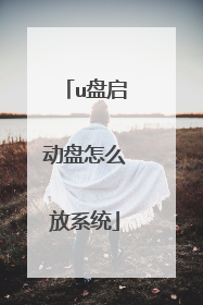 u盘启动盘怎么放系统
