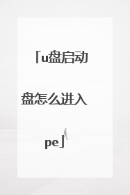 u盘启动盘怎么进入pe