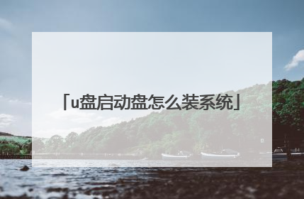 u盘启动盘怎么装系统