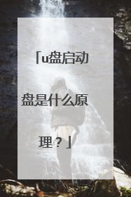 u盘启动盘是什么原理?