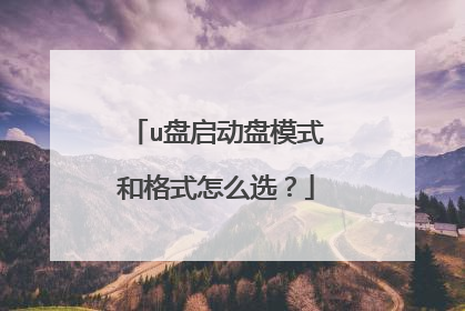 u盘启动盘模式和格式怎么选?