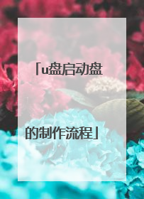 u盘启动盘的制作流程
