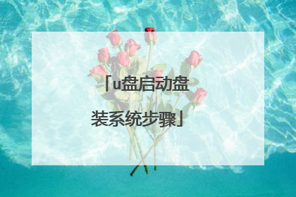 u盘启动盘装系统步骤