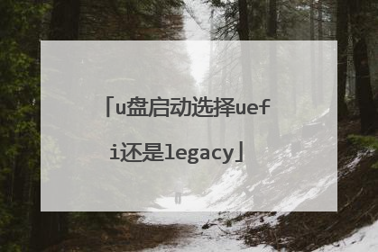 u盘启动选择uefi还是legacy