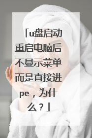 u盘启动重启电脑后不显示菜单而是直接进pe,为什么?