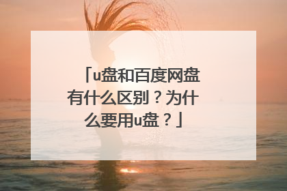 u盘和百度网盘有什么区别?为什么要用u盘?
