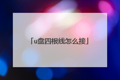 u盘四根线怎么接