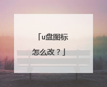 u盘图标怎么改?