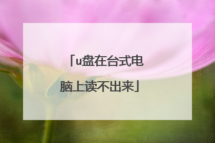 u盘在台式电脑上读不出来