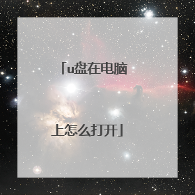 u盘在电脑上怎么打开