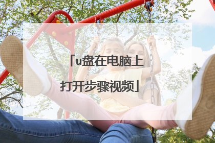 u盘在电脑上打开步骤视频