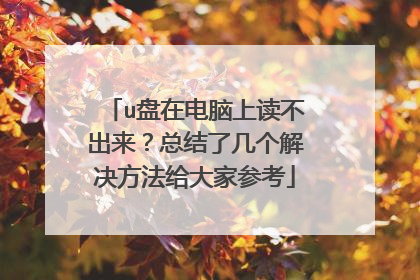 u盘在电脑上读不出来?总结了几个解决方法给大家参考