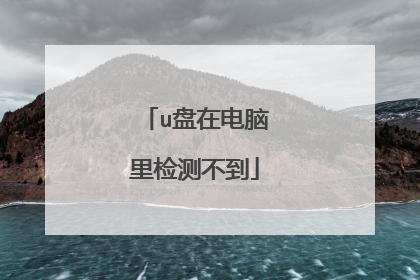u盘在电脑里检测不到