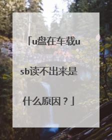 u盘在车载usb读不出来是什么原因？