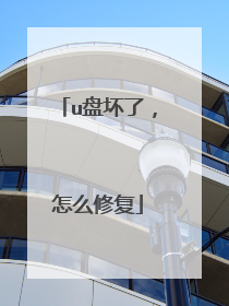 u盘坏了,怎么修复