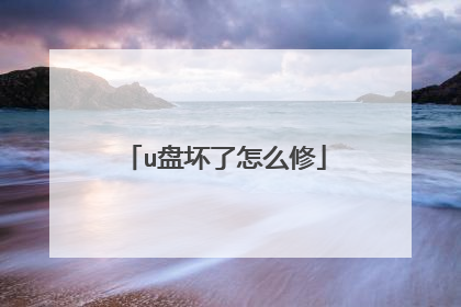 u盘坏了怎么修