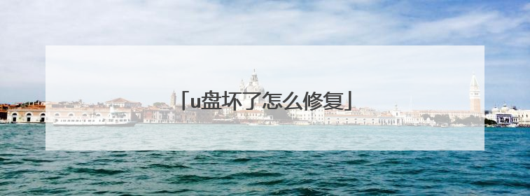 u盘坏了怎么修复