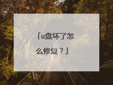 u盘坏了怎么修复?