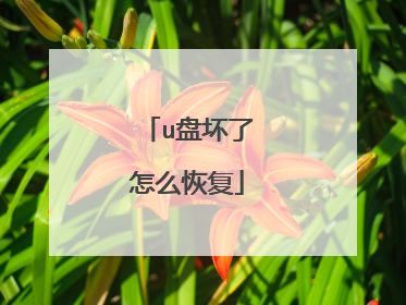 u盘坏了怎么恢复