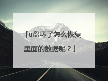 u盘坏了怎么恢复里面的数据呢?