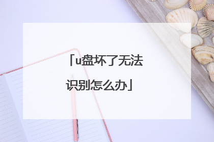 u盘坏了无法识别怎么办