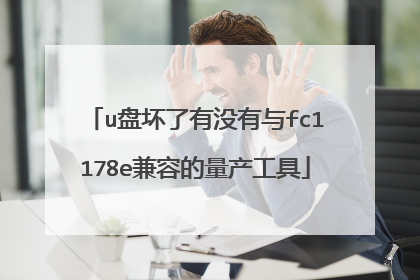 u盘坏了有没有与fc1178e兼容的量产工具