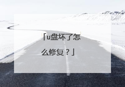 u盘坏了怎么修复?