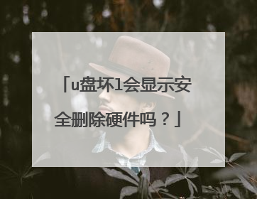 u盘坏l会显示安全删除硬件吗?