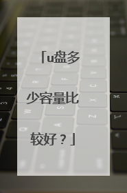 u盘多少容量比较好？