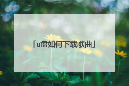 u盘如何下载歌曲