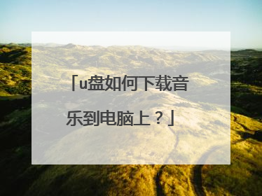 u盘如何下载音乐到电脑上？