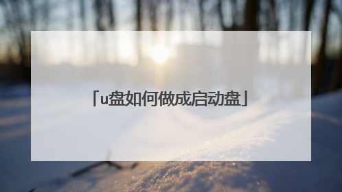 u盘如何做成启动盘