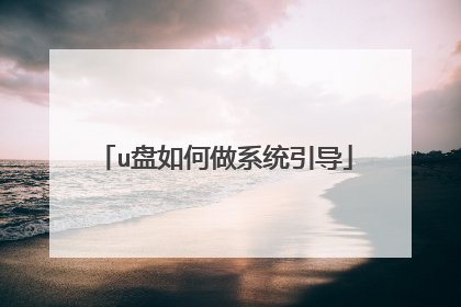 u盘如何做系统引导