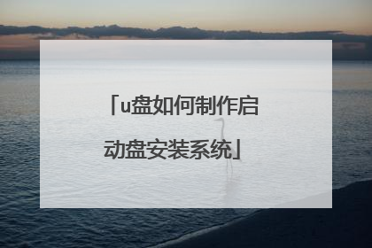 u盘如何制作启动盘安装系统