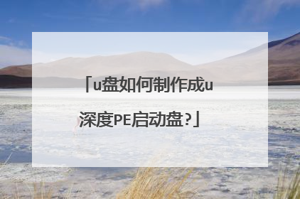 u盘如何制作成u深度PE启动盘?