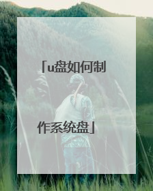u盘如何制作系统盘