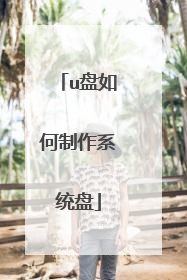 u盘如何制作系统盘