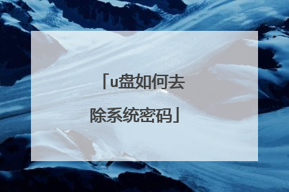 u盘如何去除系统密码