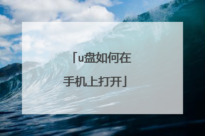 u盘如何在手机上打开