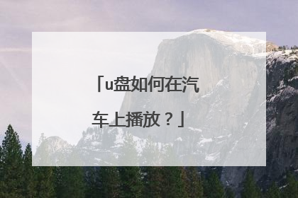 u盘如何在汽车上播放？