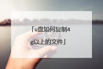 u盘如何复制4g以上的文件